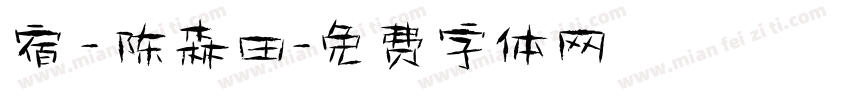 宿 - 陈森田字体转换
